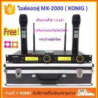 KONIG ไมโครโฟน ไมค์ลอยคู่ Microphones ฟรีกระเป๋าสุดหรู เก็บเงินปลายทางได้ รุ่น M X-2000