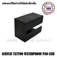 Acrylic Tattoo Waterproof Pad Case กล่องอคิริค กล่องใส่แผ่นซับหมึก อคิลิกสีดำหนา5 มิล บรรจุได้ 125 แผ่น/กล่อง