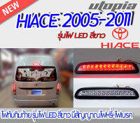 ไฟทับทิมท้าย HIACE 2005-2011 ไฟ LED สี ขาว   มีสัญญาณไฟหรี่-ไฟเบรค ติดตั้งได้ทันที