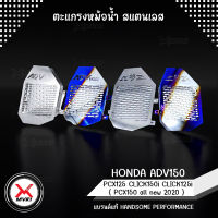 MVR1 : การ์ดหม้อน้ำ HONDA ADV150 PCX125 CLICK150i CLICK125i ( PCX150 all new 2020 ) วัสดุสแตนเลส304 ไม่เป็นสนิม งานตัดเลเซอร์ แบรนด์ HANDSOME PERFORMANCE