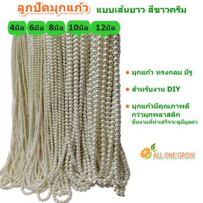 ALL ONE GROW ลูกปัด มุกแก้ว แบบเส้นยาว ขนาด 4-6-8-10-12 มิล สีขาวครีม เม็ดกลมมีรู สำหรับทำเครื่องประดับ งาน DIY, Glass Pearl Beads มุก มุกเทียม ไข่มุก