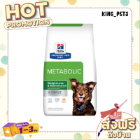 (ส่งทันที) Hills Prescription Diet Metabolic Canin อาหารสุนัข สำหรับสุนัขที่มีน้ำหนักเกินมาตรฐาน  3.5 KG.