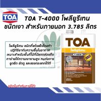 TOA T- 4000 โพรียูเทน ชนิดเงา สำหรับภายนอก ขนาด 3.785 ลิตร