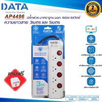 Plug DATA HM4496 4ช่อง/4สวิตช์ ปลั๊กไฟ ดาต้า (3เมตร/5เมตร) งานแท้มี มอก.รางปลั๊กไฟ Data