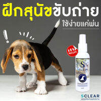 สเปรย์ไล่หมา แมว ขับถ่าย (ขนาดพกพา) SCLEAR  แพ็คคู่ 120 Ml.