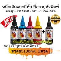 Ink for Hp Canon Epson Brother 100 ml. ชุด5ขวด น้ำหมึกเติมปริ้นเตอร์กดเลือกสีและยี่ห้อได้ในตัวเลือก