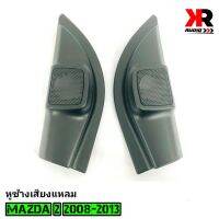 หูช้าง MAZDA 2 2008-2013 ช่องใส่เสียงแหลม ทวิตเตอร์ MAZDA2 มาสด้า 2 ติดรถยนต์ ลำโพงเครื่องเสียงติดรถยนต์