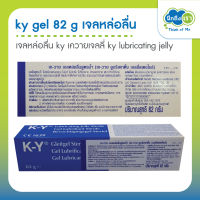 ky gel 82 g เจลหล่อลื่น ky เควายเจลลี่ ky lubricating jelly 82 กรัม