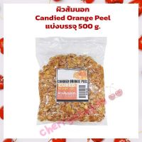 ผิวส้มนอก แบ่งบรรจุ 500 กรัม Candied Orange Peel 500 g.  ผลไม้อบแห้ง สินค้านำเข้า ผลไม้เชื่อม ทำขนม แยม เบเกอรี่ ตกแต่งขนม แต่งหน้าเค้ก bakery