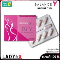 ส่งฟรี balance y BLY บาลานซ์วาย บีแอลวาย อาหารเสริม หยุดอกไข่ดาว สมุนไพรบำรุงภายในหญิง 10แคปซูล/กล่อง ไม่ระบุชื่อสินค้าหน้ากล่อง