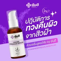 ? Yanhlee PREMIUM SERUM 30ml. ยันฮีเซรั่ม ฝ้า กระ จุดด่างดำ สิ ว [ ราคาเซลล์ ]