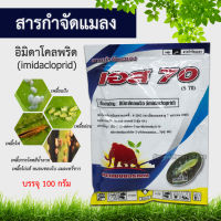 เอส70, อิมิดาโคลพริด (imidacloprid) 100g กำจัดเพลี้ยไฟ เพลี้ยข้าว กำจัดหนอน อีมาผง