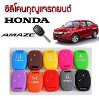 ซิลิโคนกุญแจรถยนต์ HONDA ฮอนด้า เลือกสีได้ Romario Groomsmen Silicone Key Cover Fit all hondas AMAZE อะเมซ