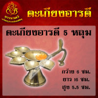 ตะเกียงอารตี 5 หลุม ทองเหลือง