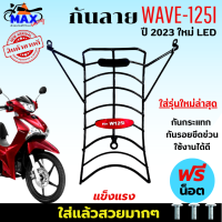 กันลายเวฟ125i กันลายเวฟ125i led ปี 2022-2023 (รุ่นใหม่ล่าสุด 2023) กันลาย อย่างหนา สวยๆแข็งแรง ลองรับแรงกระแทก กันรอยขีดข่วนได้ดี แถมน็อต