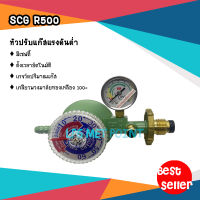 หัวปรับแก๊สแรงดันต่ำ แบบเซฟตี้ ตั้งเวลาอัตโนมัติ ยี่ห้อ SCG R500