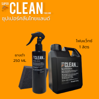 ยางดำ250ML+โฟมล้างรถ โฟมแว็กซ์1000ML ซุปเปอร์คลีน