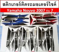 สติกเกอร์ มอเตอร์ไซค์ นูโว Nouvo 2007 รุ่น7 เคลือบเงาแท้ไม่ซีด พร้อมส่ง