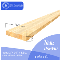 ไม้สนประสาน (Glued-Up) ขนาด 4.5ซม. x 25ซม. x 1.5ม. แพ็ค 1 ชิ้น SAK WoodWorks (ส่งจากไทย)