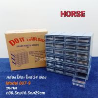 กล่องใส่อะไหล่ 24 ช่อง (ช่องเล็ก)  HORSE Model 007-9(24) ตู้ใส่อะไหล่ ชั้นใส่อะไหล่ พลาสติกหนาคุณภาพดี สามรถถอดแยกได้