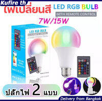 หลอดไฟเปลี่ยนสีได้ตามใจ!ปลั๊กไฟมีให้เลือก 2 แบบ!หลอดไฟ led 7W 15W RGBW E27 เปลี่ยนสีได้ 16 สี LED BULB