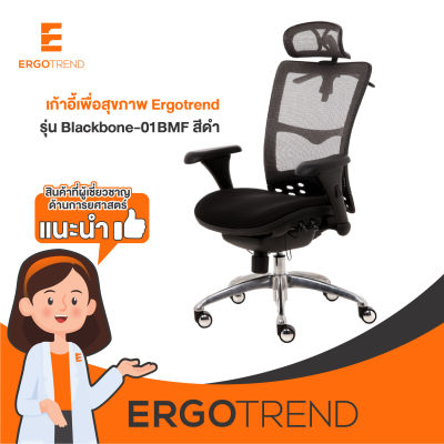 Ergotrend เก้าอี้เพื่อสุขภาพ เก้าอี้ทำงาน เก้าอี้สำนักงาน เออร์โกเทรน รุ่น Blackbone-01BMF สีดำ