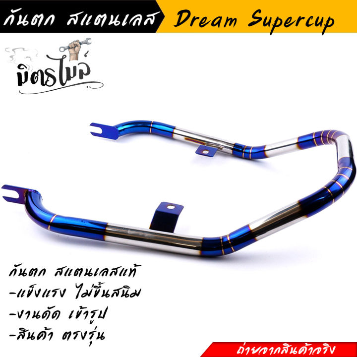 กันตก-dream-supercup-dream-110i-ไฟตาเหลี่ยม-สีไทเทเงิน-ใส่-honda-supercup-ไม่ได้-งานสแตนเลสแท้-ไม่ขึ้นสนิม-โครงสวย-งานดัดเข้ารูป-สินค้าตรงรุ่น