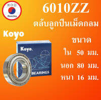 6010ZZ ตลับลูกปืนเม็ดกลม Koyo ฝาเหล็ก 2 ข้าง ขนาด ใน 50 นอก 80 หนา 16 มม. ตลับลูกปืนรอบสูง ( BALL BEARINGS ) 6010Z 6010โดย Beeoling shop