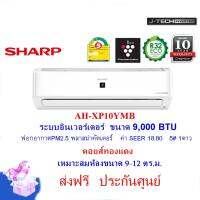 โปรโมชั่น แอร์บ้าน SHARP ชาร์ป อินเวอร์เตอร์ฟอกอากาศ รุ่น AH-XP10YMB ขนาด 9,000 BTU คอยส์ทองแดง บานสวิง4ทิศทาง() ราคาถูก พร้อมส่งทันที ฟอกอากาศ PM2.5  เครื่องฟอกอากาศ แผ่นกรองอากาศ