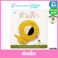 Plan for kids หนังสือนิทานเด็ก เรื่อง ตัวเล็ก (ปกอ่อน) #คุณหมอแนะนำ #นิทานแปล