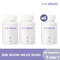 [2 แถม 1] BIBI BOOM Milke Bang บีบี้บูม มิลเก้ แบง บำรุงน้ำนมแม่หลังคลอด กระตุ้นการผลิตและเพิ่มน้ำนม อาหารเสริมเพิ่มน้ำนม