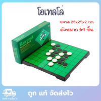 โอเทลโล่ othello เกมส์กระดาน แบบ แม่เหล็ก ขนาด 25x25x2 cm