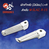 พักเท้าหลังM-SLAZ,MSLAZ,R15 L+R (มีเนียม) 4320-255-00 HMA