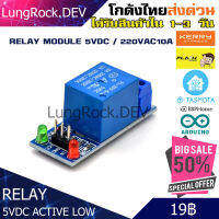 Relay Module 5VDC / 220VAC/10A แบบ Actve Low ใช้งานกับ Arduino , ESP ได้