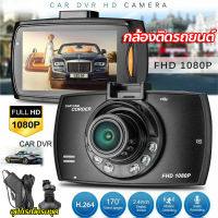 คุ้มค่า!!รุ้นใหม่ล่าสุด!!กล้องติดรถยนต์ หน้าจอLCD Car Camera กว้าง2.4นิ้ว เลนส์กว้าง140° ชัดระดับFull HD1080P เมนูภาษาไทย ชัดเจน ใช้ได้กับรถทุกรุ่น