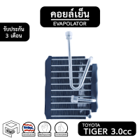 คอยล์เย็น TOYOTA TIGER 3.0cc [ Vinn วิน ] โตโยต้า ไทเกอร์ Evaporator คอยเย็น ตู้แอร์ แอร์รถยนต์ ตู้แอร์รถยนต์ คอยเย็น คอยลเย็น กระบะ ระบบแอร์ แอร์เสีย