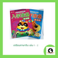 ภาษาจีน หนังสือเตรียมเรียนภาษาจีน - 入 学 准 备 เล่ม 1 และ เล่ม 2 อ่านและเขียนภาษาจีนสำหรับผู้เริ่มต้น เล่มละ 48 หน้า