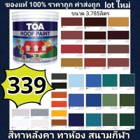 TOA Roof paint รูฟเพ้นท์ สีทาหลังคา อเนกประสงค์ ทาตัดขอบ ทาปูน ทาไม้เชอร่า สนามกีฬา พื้นเหยียบ