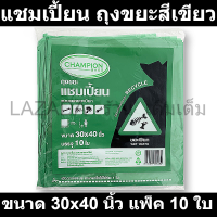 แชมเปี้ยน ถุงขยะสีเขียว ใส่ขยะเปียก ขนาด 30x40 นิ้ว แพ็ค 10 ใบ  (แชมเปี้ยน ถุงขยะสี)