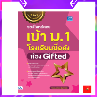 รวมโจทย์สอบเข้า ม.1 โรงเรียนชื่อดัง ห้อง Gifted