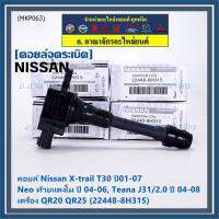 (ราคา / 1 ชิ้น)***ราคาพิเศษ***คอยล์จุดระเบิดแท้ , Nissan X-Trail T30 ปี01-07 , Neo ท้ายแตงโม ปี 04-06, Teana J31/2.0 ปี04-08เครื่อง QR20 QR25 OE: 22448-8H315 ประกัน 6 เดือน