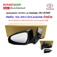 กระจกมองข้าง TOYOTA ALTIS(อัลติส) ปรับ+พับไฟฟ้า มีไฟเลี้ยว 7สาย ปี2014-2018 ข้างซ้าย (งานไม่ทำสี)