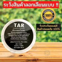 TAR Conditioner 100มล. ครีมนวดผมน้ำมันดิน  สะเก็ดเงิน เซ็บเดิร์ม คัน รังแค ลอก