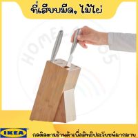 IKEA อิเกีย ที่เสียบมีด, ไม้ไผ่ ที่เก็บมีด