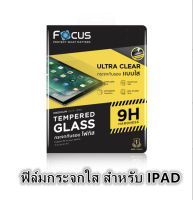 FOCUS ฟิล์มกระจกกันรอยแบบใส สำหรับ IPAD (2/3/4/5/6/7/8/9/10),IPAD MINI (4,5,6) ,IPAD AIR (1/2/3/4/5),IPAD PRO (9.7นิ้ว,10.5นิ้ว,11นิ้ว)