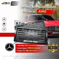 ?ABS สกรีน AMG ?กรอบทะเบียน ABS **สีดำ** สกรีนโลโก้ AMG ดัดงอได้ ใส่ได้ในรถทุกรุ่น  1 ชุดได้ 2 ชิ้นใส่รถ 1 คัน