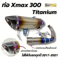 [สินค้าพร้อมจัดส่ง]⭐⭐ท่อXmax 300 คอบอมป์ใหญ่ ไทเทเนี่ยมแท้ทั้งใบ ตรงรุ่น งานอัดใยแก้วแน่นๆ รถปี 2019-2021 ใส่ได้เลย มีรูเซนเซอร์ครบ[สินค้าใหม่]จัดส่งฟรีมีบริการเก็บเงินปลายทาง⭐⭐