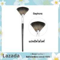 SEPHORA COLLECTION PRO Fan Brush #65 แปรงปัดไฮไลย์ พร้อมส่ง! แปรงปัดไฮไลท์ ยี่ห้อ Sephora  ถูกและดีค่ะ ตัวนี้แม่ค้าใช้เองเลย ไม่เปลืองไฮไลท์  ตัวขนแปรงจะเบาๆไม่หนามาก pick up product ได้มาพอดีค่ะ  แถมยังใช้งานง่ายมากด้วย