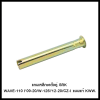 แกนเหล็กขาตั้งคู่ SRK WAVE-110 I09-20/W-125I12-20/CZ-I แบบแท้ KWW. (4301047277000) #SRK