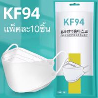 （พร้อมส่ง）KF94 หน้ากากอนามัยทรงเกาหลี หน้ากากอนามัย เกาหลี “ 1แพ๊ค/10ชิ้น”